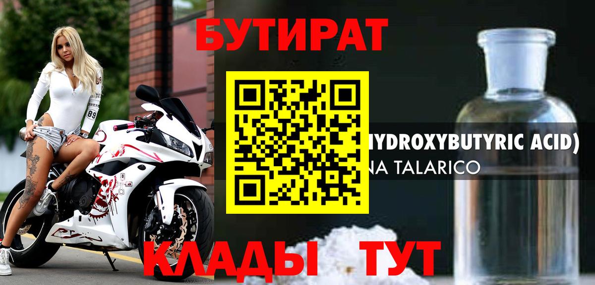 БУТИРАТ вода  Вход с VPN  Усинск 
